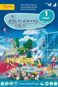 Підручники Я досліджую світ 1 клас О.В. Волощенко, О.П. Козак, Г. С. Остапенко 2018 Частина 1